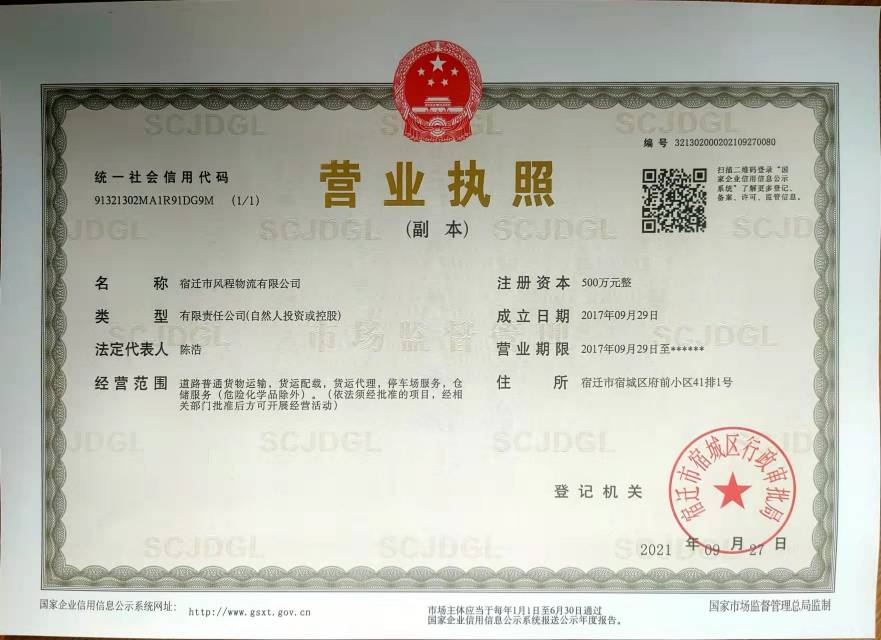 宿迁市风程物流股份有限公司